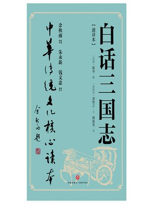 cover image of 白话三国志